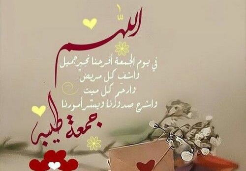 ليلةالجمعة , جمعة طيبة مباركة ، جمعة مباركة مساء الخير ، الجمعة المباركة دعاء