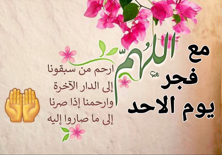 دعاء الفجر للاحبة صباح اليوم الاحد المبارك ، صلاة الصبح دعاء مستجاب اليوم الاحد , ادعية الفجر اليوم