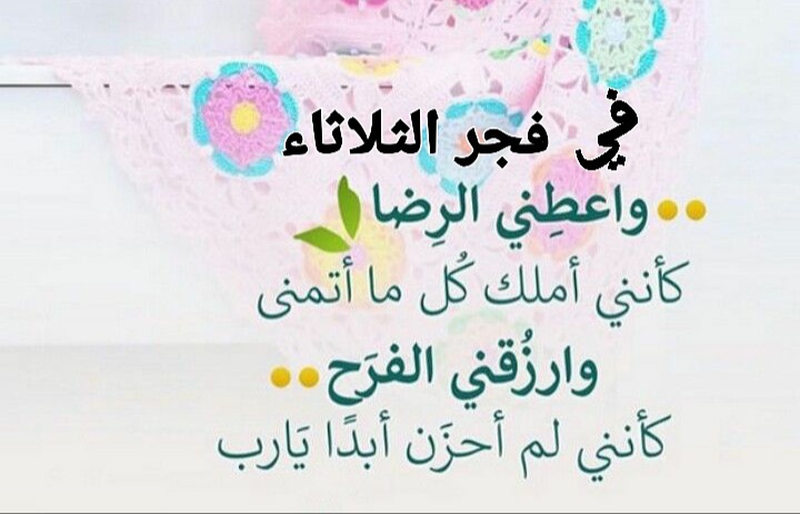 دعاء الفجر المستجاب للاحبة ، ادعية صلاة الفجر ليوم الثلاثاء ، دعاء صباح الثلاثاء
