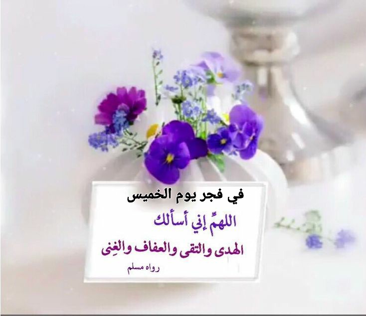 دعاء فجر الخميس