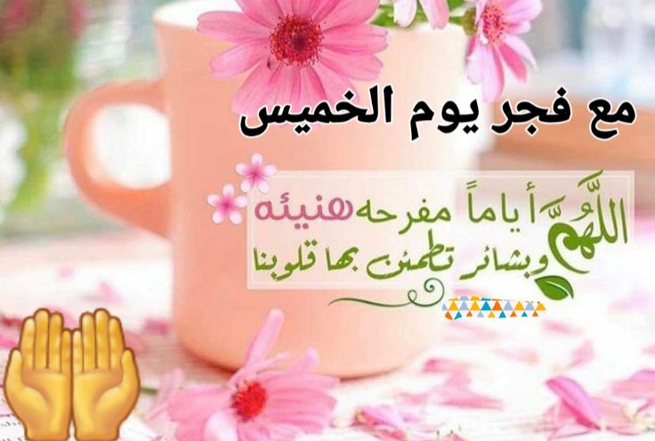 دعاء صباح يوم الخميس