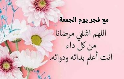 دعاء الفجر اليوم الجمعه المباركه ، دعاء فجر الجمعة ، دعاء صلاة الفجر يوم الجمعة