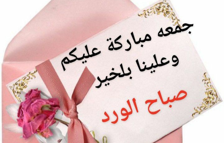 جمعه مباركه على الجميع ، جمعة طيبة مباركة ، جمعه طيبه مباركه
