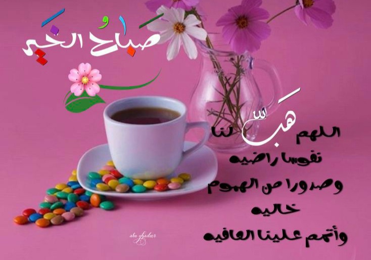 صباح الخير كلام جميل ، صباح الحب والسعادة ، دعاء صباح اليوم ، صباح السبت