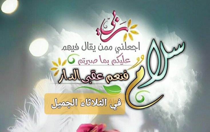 دعاء الفجر المبارك يوم الثلاثاء ، دعاء الفجر اليوم الثلاثاء ، دعاء الصباح اليوم