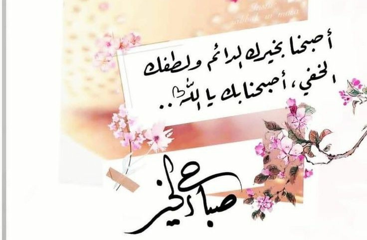 صباح الحب ، دعاء صباح اليوم ، دعاء صباح الخميس الجميل ، صباحيات رائعه