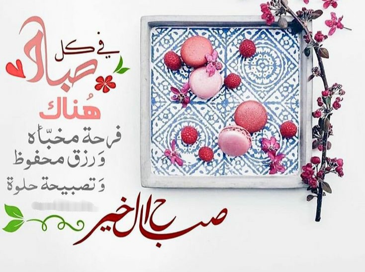 صور جميله صباح الخير 2022 صباحيات جميله ، دعاء صباح اليوم , صباح الورد