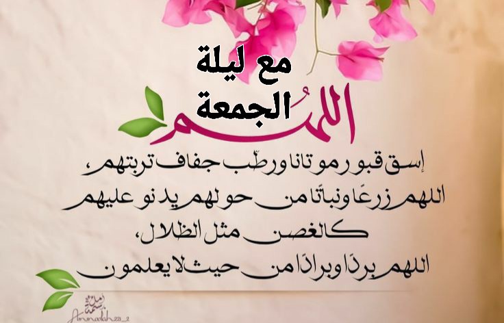 ليلة الجمعة ، دعاء مساء يوم الخميس ليلة الجمعة ، الجمعة المباركة دعاء