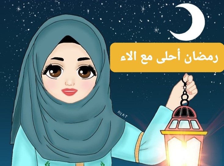 صور رمضان احلى مع الاء , رمضان كريم 2022 بطاقات اجمل رمضان مع الاء