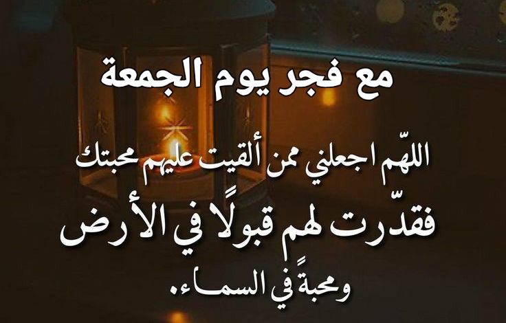 دعاء صباح اليوم مع فجر الجمعة ، دعاء يوم الجمعة ، جمعه طيبه مباركه ، دعاء الفجر اليوم