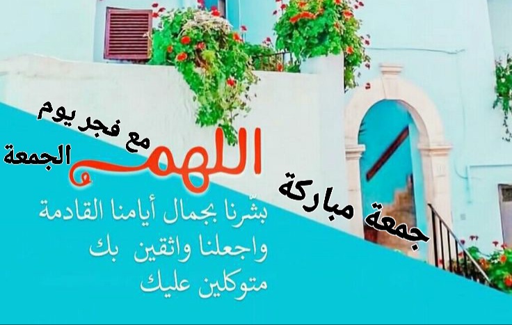 دعاء فجر الجمعه