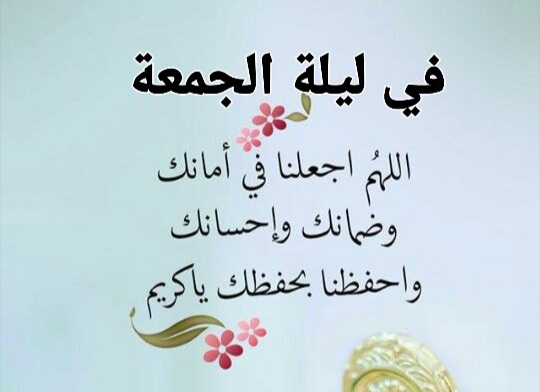 ادعية اليوم مساء الخميس ليلة الجمعة ، في ليلة جمعة مباركة ، ليلة الجمعة ، الجمعة المباركة