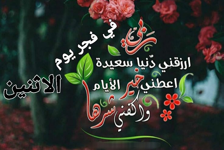 صور دعاء فجر الاثنين ، دعاء صباح اليوم الاثنين ، دعاء الفجر اليوم
