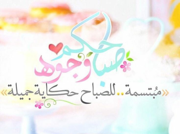 عبارات صباح الخير 2022 صور صباحيات رائعة ، دعاء صباح اليوم ، صباح الحب والسعادة
