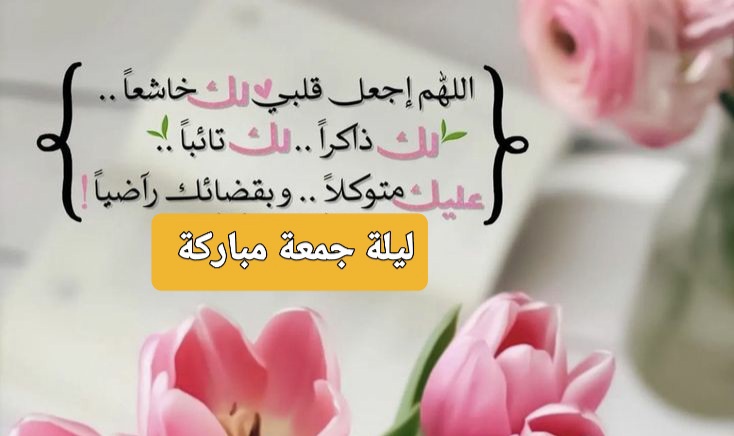 مساء الخميس ، دعاء ليلة الجمعة مساء الخميس بالصور ، ليلةالجمعة ، جمعه مباركه علينا وعليكم ، ليلة جمعة مباركة مساء الخير