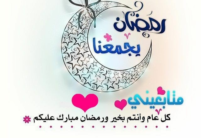 رمضان كريم 2022 بوستات ، صور رمضان مبارك 2022 رمضان كريم ، مبارك عليكم الشهر ، رمضان مبارك
