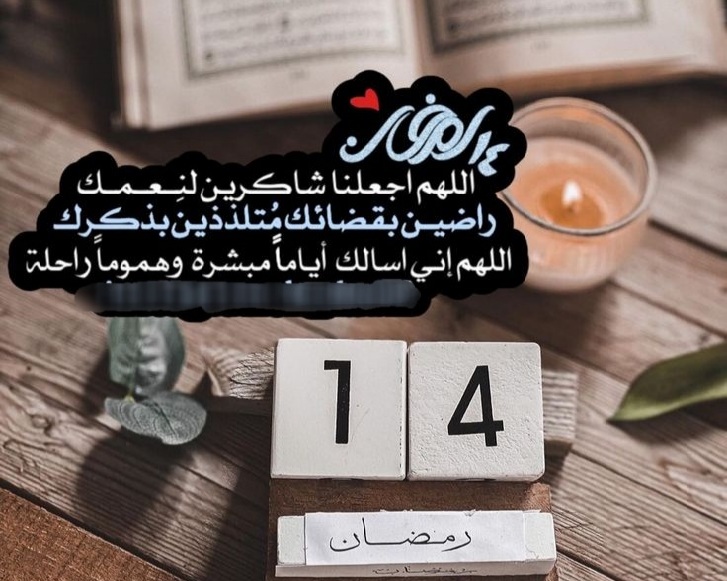 14 رمضان دعاء اليوم الرابع عشر من رمضان المبارك 2022 ادعية عن يوم ١٤ من رمضان
