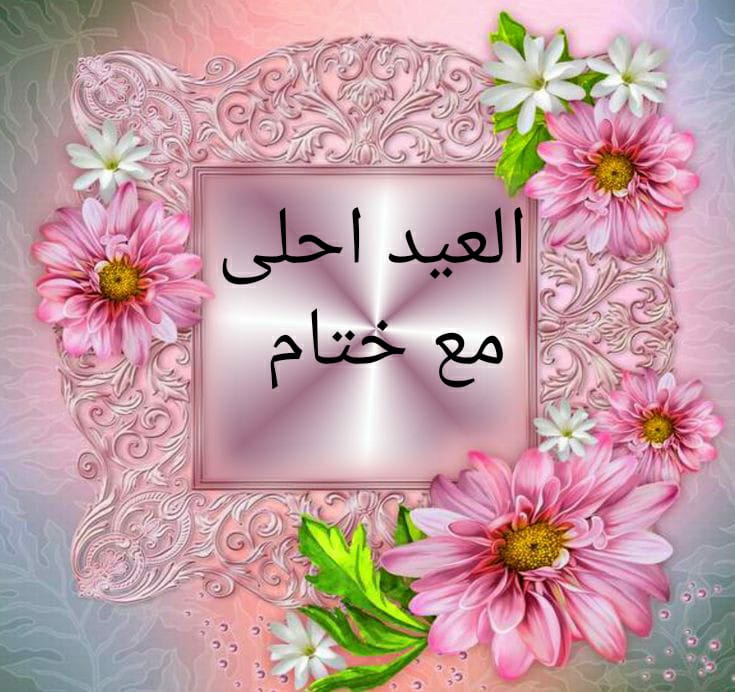 صور العيد