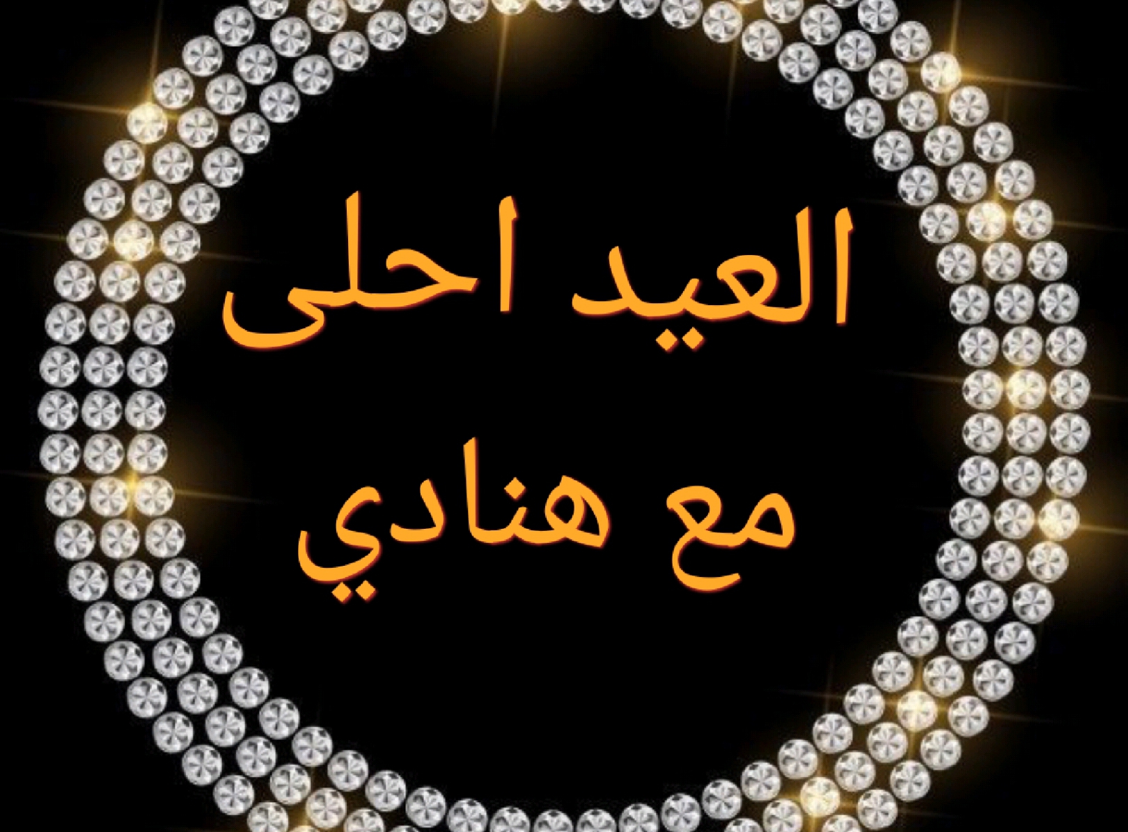 صور العيد