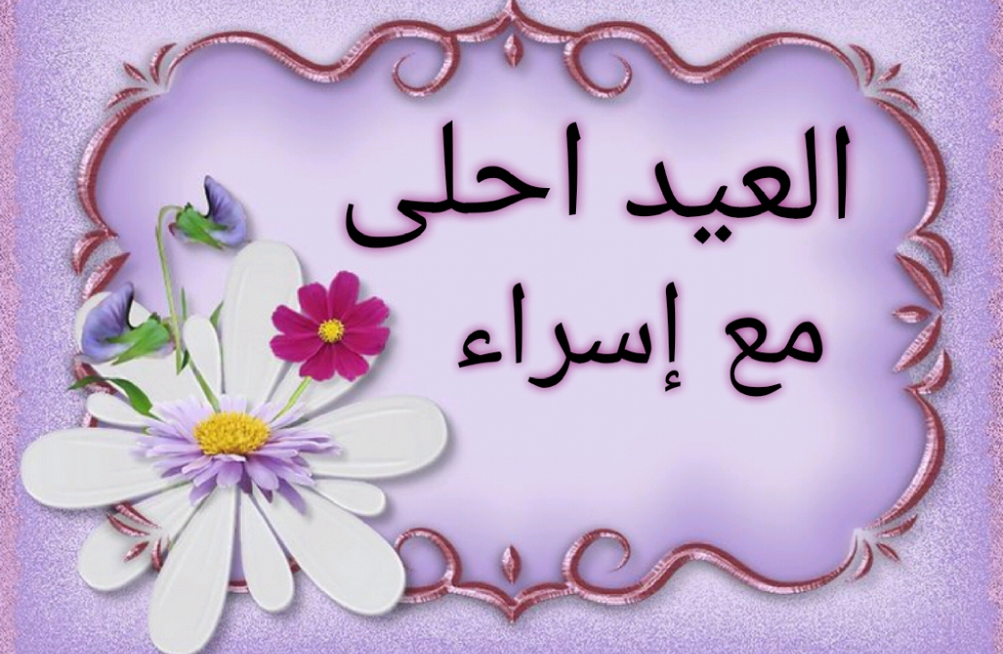 صور العيد