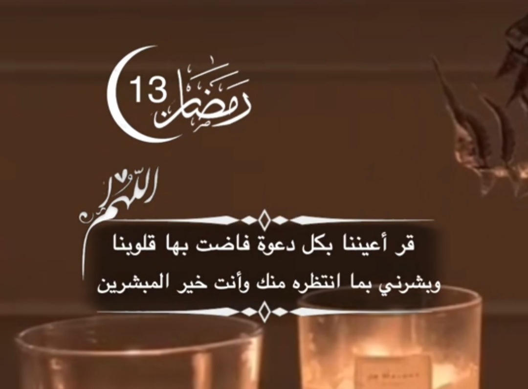 دعاء اليوم 13 من رمضان ، اجمل صور عن ادعية رمضان