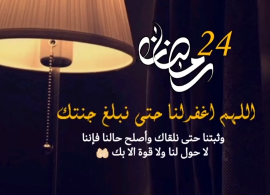 24 رمضان دعاء ، اجمل صور ادعية عن 24 رمضان ، صور حالات عن الرابع والعشرين من رمضان 2022