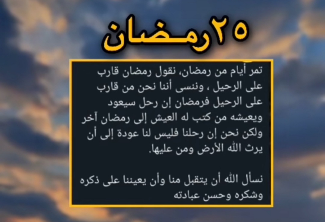 25 رمضان اللهم بلغنا ليلة القدر , دعاء الخامس والعشرين من رمضان 2022, صور حالات ادعية رمضان