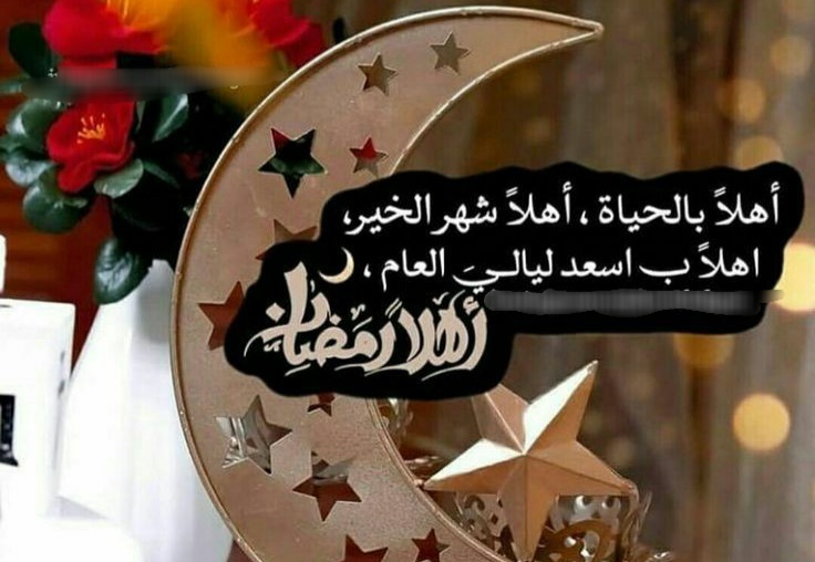 صور شهر رمضان الكريم ، اهلا وسهلا يا رمضان ، صور رمضانيه جميله ، صور شهر رمضان خلفيات , دعاء رمضان