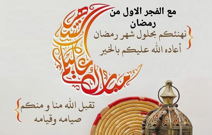 اجمل ادعية وقت صلاة الفجر في رمضان ، دعاء الفجر اليوم ، اول فجر في رمضان المبارك