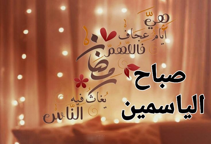 اجمل الصور لصباح الخير رمضان كريم 2022 ادعية صباح اليوم ، صباحيات راقية ، صباح الخير
