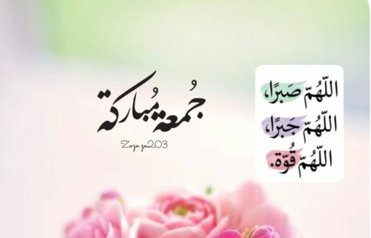 جمعة رمضان ، بطاقات يوم الجمعة المباركة 2022 دعاء في يوم الجمعة ، جمعه مباركه