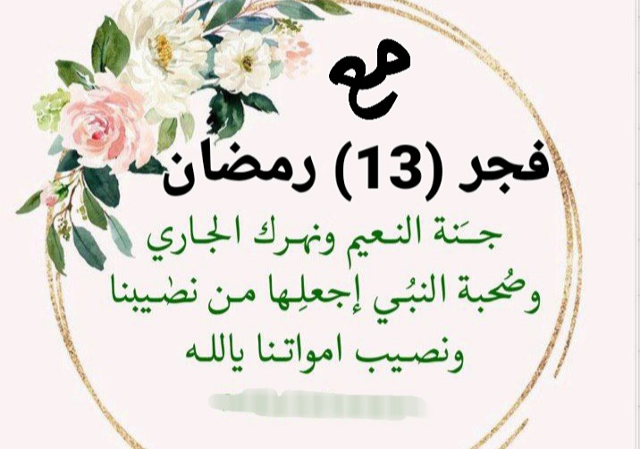 فجر يوم الخميس دعاء ، دعاء صباح اليوم الفجر 13 رمضان ، ادعية الفجر الثالث عشر من رمضان
