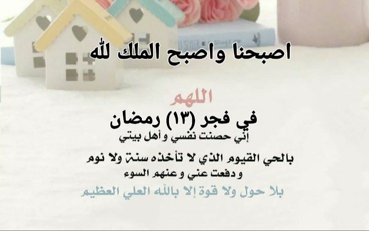 13 رمضان دعاء فجر هذا اليوم الثالث عشر من رمضان ، ادعية الفجر اليوم ، دعاء صباح اليوم الفجر صلاة الفجر