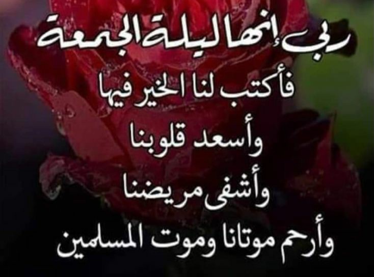 ادعيه مساء الخميس ليلة الجمعة ، جمعه طيبه مباركه ، جمعة مباركة معطرة بذكر الله , ليلةالجمعة