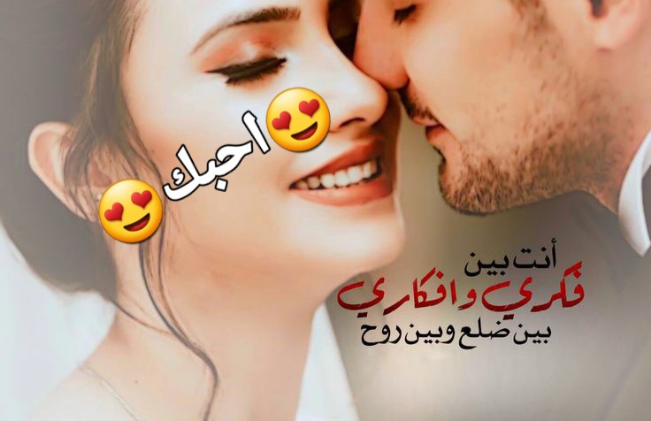 كلام حب على صور حبيبين رومانسية ، اجمل عبارات الحب مع صور عشاق نجوم سورية 5123