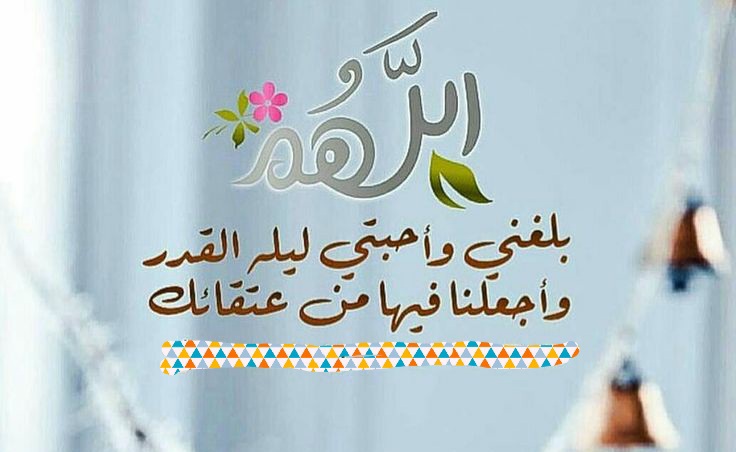 اجمل الصور دعاء اللهم بلغنا ليلة القدر