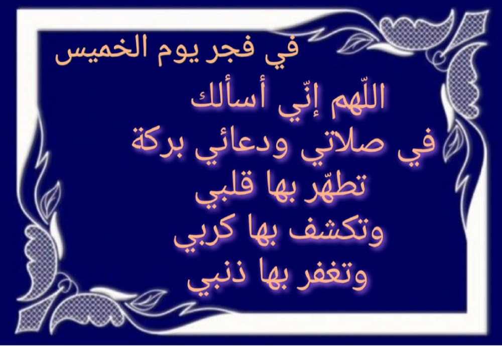 ادعية اليوم فجر الخميس دعاء بالصور ، ادعيه الفجر اليوم الخميس ، دعاء صباح اليوم