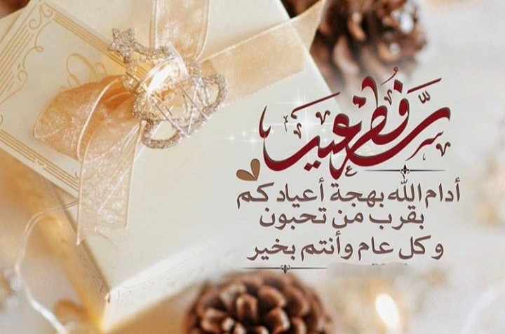 تهاني العيد ، صور عيد الفطر , تهاني عيد الغطر ، عيد الفطر السعيد 2022