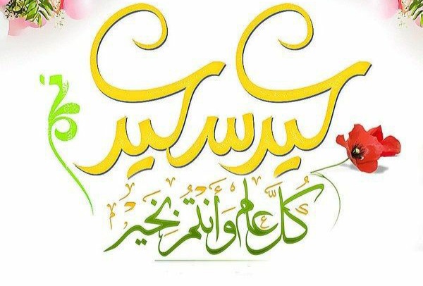 عيد الفطر السعيد 2022 تهاني العيد ، صور عيد الفطر ، عيدكم مبارك