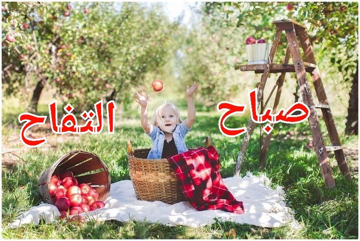 أجمل صور بنات صغار مكتوب عليها صباح التفاح 2023 ,  صباح الخير