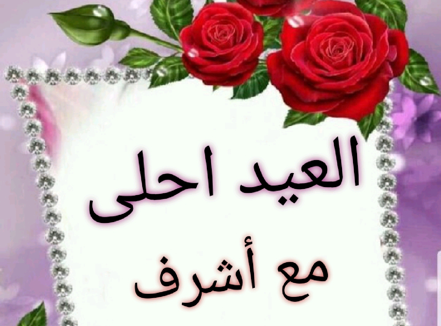 صور العيد