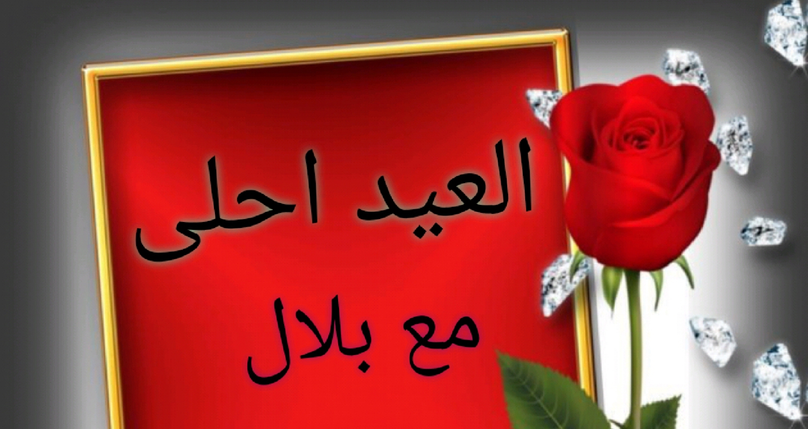 صور العيد