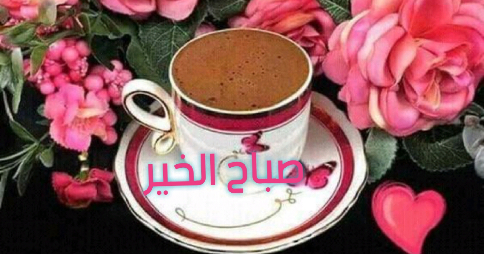 اجمل صباح مع فنجان قهوة2023,صباح الخير و الرواق وقهوة الصباح,صور صباح الخير