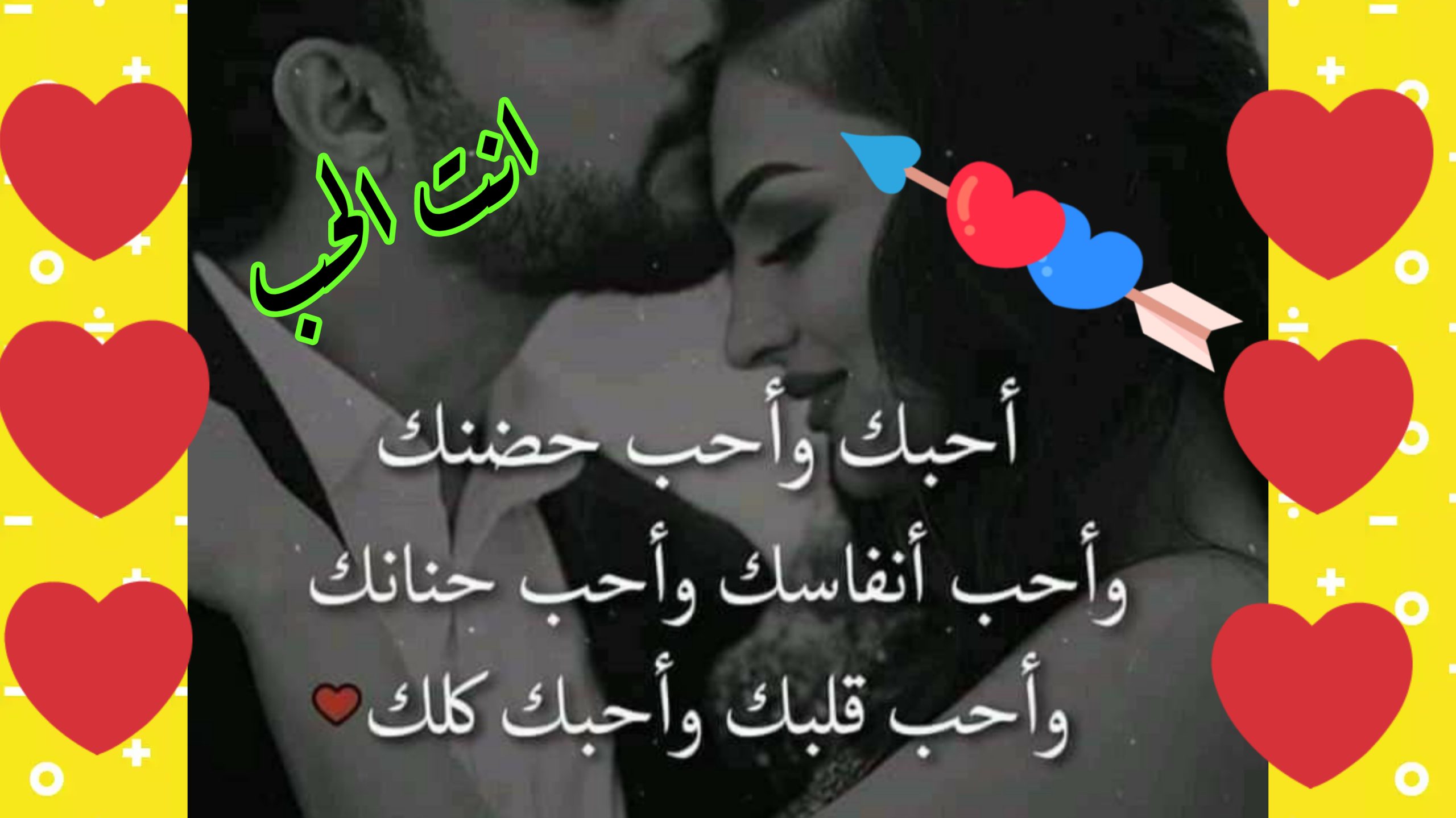 عبارات حب جريئة قبل النوم ، كلام حب رومانسي بالصور ، صور عشاق مع عبارات حب