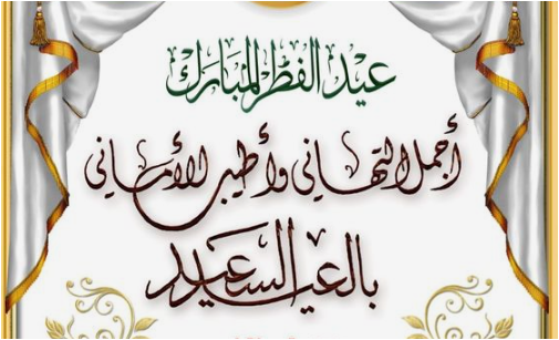 فطر مبارك , خلفيات تهنئة بعيد الفطر المبارك2022 صور عيد الفطر كل عام وانتم بخير احبابي , عيد سعيد مبارك عليكم