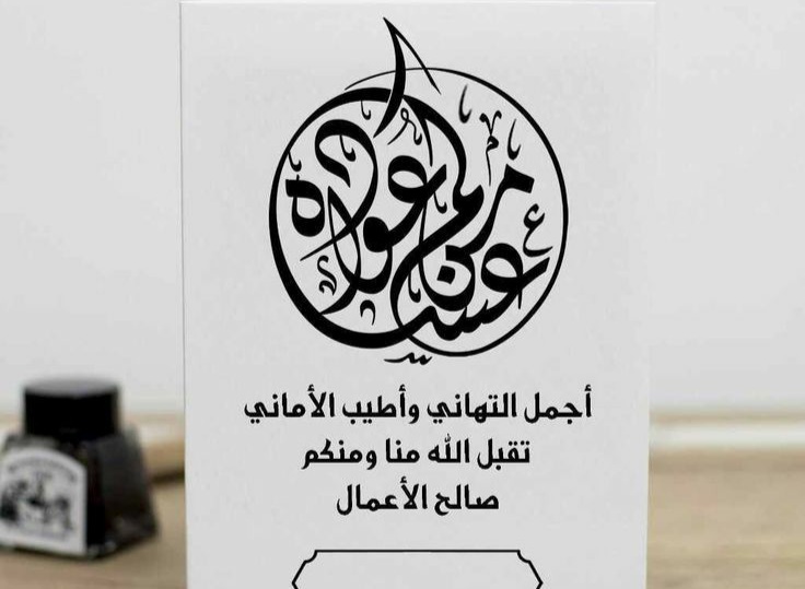 بطاقات تهاني عيد الفطر 2022 فطر مبارك ، صور لعيد الفطر المبارك 2022