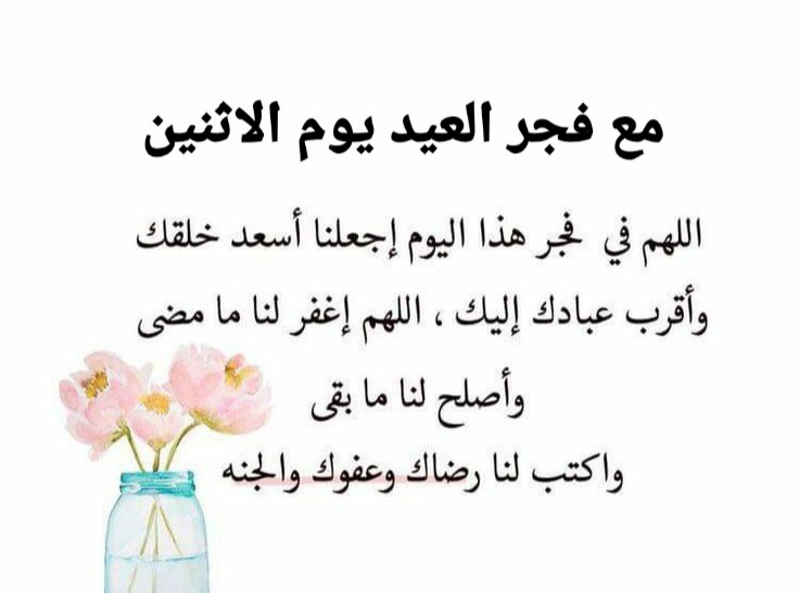 دعاء فجر هذا اليوم الاثنين اول يوم العيد ، ادعية الفجر صباح عيد الفطر