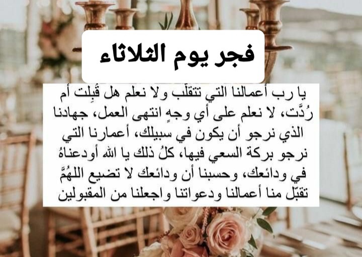 فجر هذا اليوم الثلاثاء ، دعاء الفجر اليوم ، دعاء صباح اليوم الثلاثاء مع الفجر
