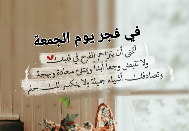 دعاء بعد اذان الفجر اليوم الجمعة ، دعاء صباح اليوم مع فجر الجمعة , صباح الجمعة دعاء