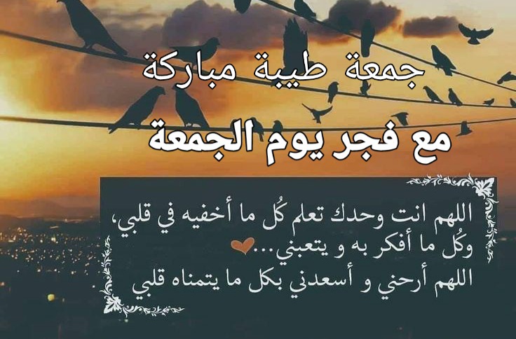 دعاء الفجر اليوم الجمعة المباركة دعاء صباح اليوم الفجر ، ادعيه مستجابه في فجر يوم الجمعة